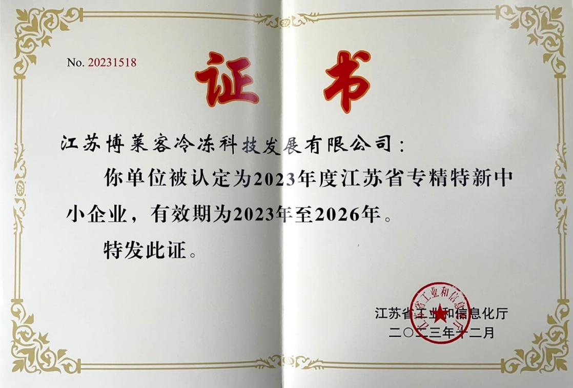 省專(zhuān)精特新證書(shū).jpg
