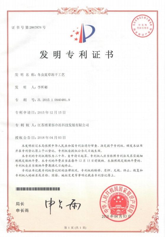發(fā)明冬蟲(chóng)夏草凍干工藝.jpg