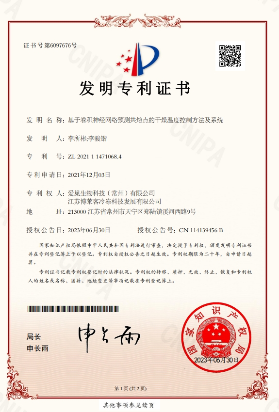 基于卷積神經(jīng)網(wǎng)絡(luò)預(yù)測(cè)共熔點(diǎn)的干燥溫度控制方法及系統(tǒng)-發(fā)明專利證書.jpg